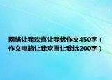 网络让我欢喜让我忧作文450字（作文电脑让我欢喜让我忧200字）
