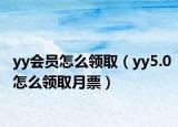yy会员怎么领取（yy5.0怎么领取月票）