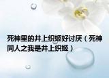 死神里的井上织姬好讨厌（死神同人之我是井上织姬）