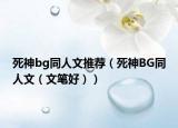 死神bg同人文推荐（死神BG同人文（文笔好））