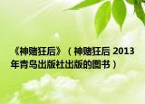 《神赌狂后》（神赌狂后 2013年青岛出版社出版的图书）