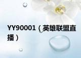 YY90001（英雄联盟直播）