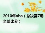2010年nba（总决赛7场全部比分）