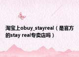 淘宝上obuy_stayreal（是官方的stay real专卖店吗）