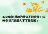 4399创世兵魂为什么不能登录（4399创世兵魂登入不了服务器）