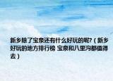 新乡除了宝泉还有什么好玩的呢?（新乡好玩的地方排行榜 宝泉和八里沟都值得去）