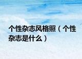 个性杂志风格照（个性杂志是什么）