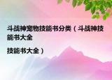 斗战神宠物技能书分类（斗战神技能书大全|技能书大全）
