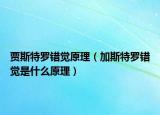 贾斯特罗错觉原理（加斯特罗错觉是什么原理）
