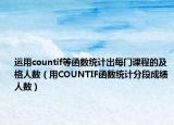 运用countif等函数统计出每门课程的及格人数（用COUNTIF函数统计分段成绩人数）