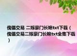 傀儡交易 二嫁豪门长媳txt下载（傀儡交易二嫁豪门长媳txt全集下载）