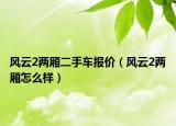 风云2两厢二手车报价（风云2两厢怎么样）