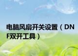 电脑风扇开关设置（DNF双开工具）