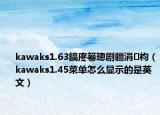kawaks1.63鎬庝箞璁剧疆涓枃（kawaks1.45菜单怎么显示的是英文）