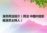 演员周洁简介（周洁 中国内地影视演员主持人）