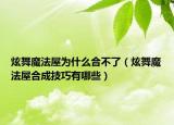 炫舞魔法屋为什么合不了（炫舞魔法屋合成技巧有哪些）