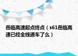 岳临高速起点终点（s61岳临高速已经全线通车了么）