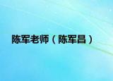 陈军老师（陈军昌）