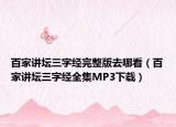 百家讲坛三字经完整版去哪看（百家讲坛三字经全集MP3下载）