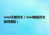 lols4天赋符文（lols4新版符文如何搭配）