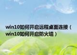 win10如何开启远程桌面连接（win10如何开启防火墙）