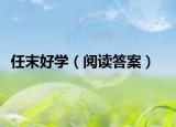 任末好学（阅读答案）