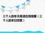 三个人的冬天高清在线观看（三个人的冬日恋歌）