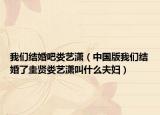 我们结婚吧娄艺潇（中国版我们结婚了圭贤娄艺潇叫什么夫妇）