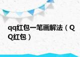 qq红包一笔画解法（QQ红包）