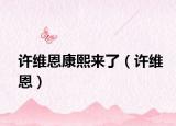 许维恩康熙来了（许维恩）