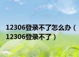 12306登录不了怎么办（12306登录不了）