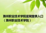 滁州职业技术学院官网登录入口（滁州职业技术学院）