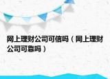 网上理财公司可信吗（网上理财公司可靠吗）