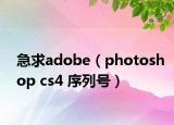急求adobe（photoshop cs4 序列号）