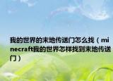 我的世界的末地传送门怎么找（minecraft我的世界怎样找到末地传送门）
