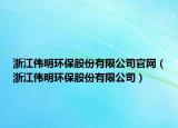 浙江伟明环保股份有限公司官网（浙江伟明环保股份有限公司）