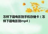 怎样下载电影到手机存储卡（怎样下载电影到mp4）