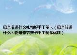 母亲节送什么礼物好手工贺卡（母亲节送什么礼物母亲节贺卡手工制作优质）