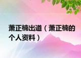 萧正楠出道（萧正楠的个人资料）