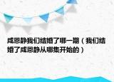 咸恩静我们结婚了哪一期（我们结婚了咸恩静从哪集开始的）