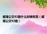 威海公交92路什么时候恢复（威海公交92路）