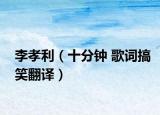 李孝利（十分钟 歌词搞笑翻译）