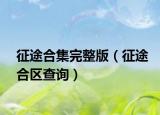 征途合集完整版（征途合区查询）