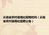 云南省农村信用社招聘时间（云南省农村信用社招聘公告）