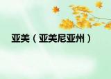 亚美（亚美尼亚州）