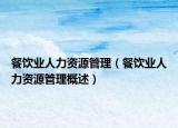 餐饮业人力资源管理（餐饮业人力资源管理概述）