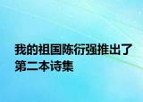 我的祖国陈衍强推出了第二本诗集