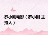 罗小刚电影（罗小刚 主持人）