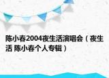 陈小春2004夜生活演唱会（夜生活 陈小春个人专辑）