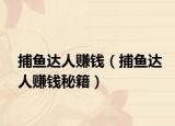 捕鱼达人赚钱（捕鱼达人赚钱秘籍）